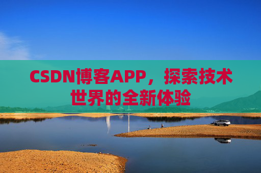 CSDN博客APP，探索技术世界的全新体验